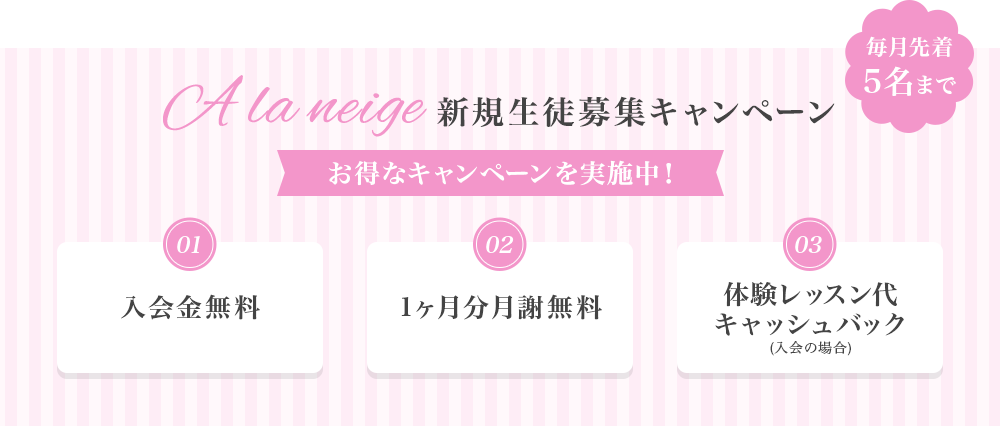新規生徒募集キャンペーン