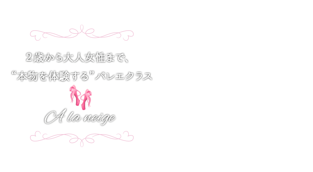 2歳から大人女性まで、“本物を体験する”バレエクラス”A la neige